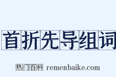首折先导组词是什么意思的图片
